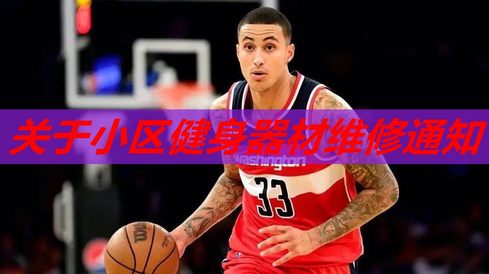 关于小区健身器材维修通知 关于小区健身器材维修通知