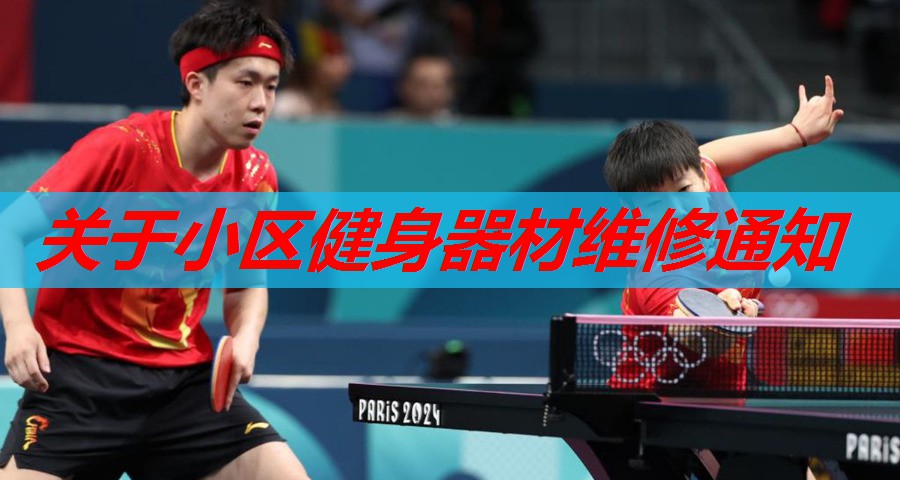 关于小区健身器材维修通知 关于小区健身器材维修通知