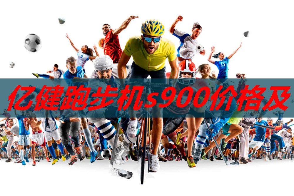 亿健跑步机s900价格及 亿健跑步机s900价格及