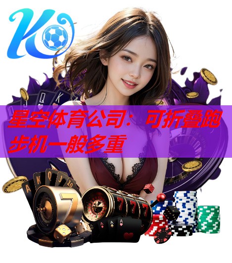 可折叠跑步机一般多重 可折叠跑步机一般多重