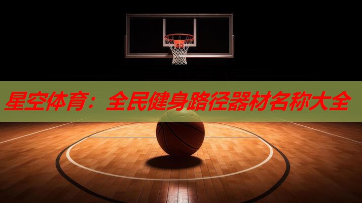 全民健身路径器材名称大全 全民健身路径器材名称大全