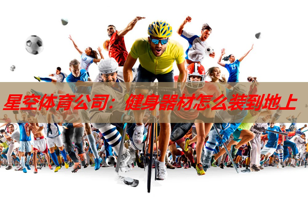 健身器材怎么装到地上 健身器材怎么装到地上