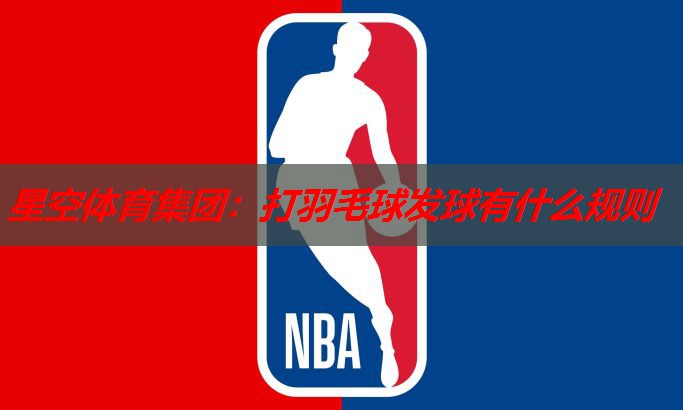 打羽毛球发球有什么规则 打羽毛球发球有什么规则