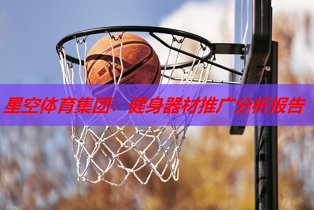 健身器材推广分析报告 健身器材推广分析报告