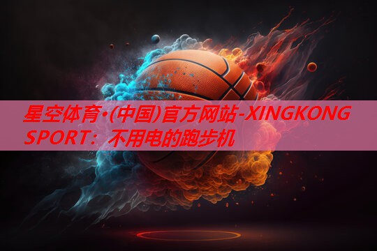 不用电的跑步机 不用电的跑步机