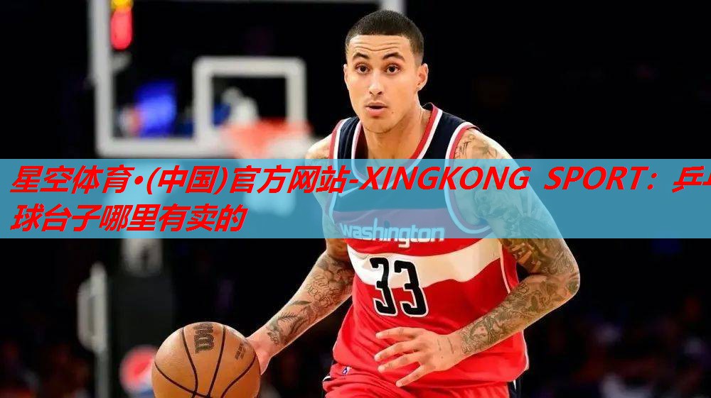 乒乓球台子哪里有卖的 乒乓球台子哪里有卖的