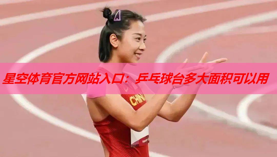 乒乓球台多大面积可以用 乒乓球台多大面积可以用