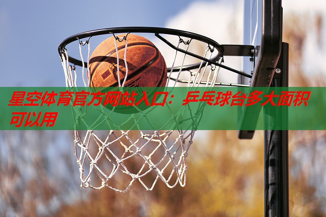 乒乓球台多大面积可以用 乒乓球台多大面积可以用