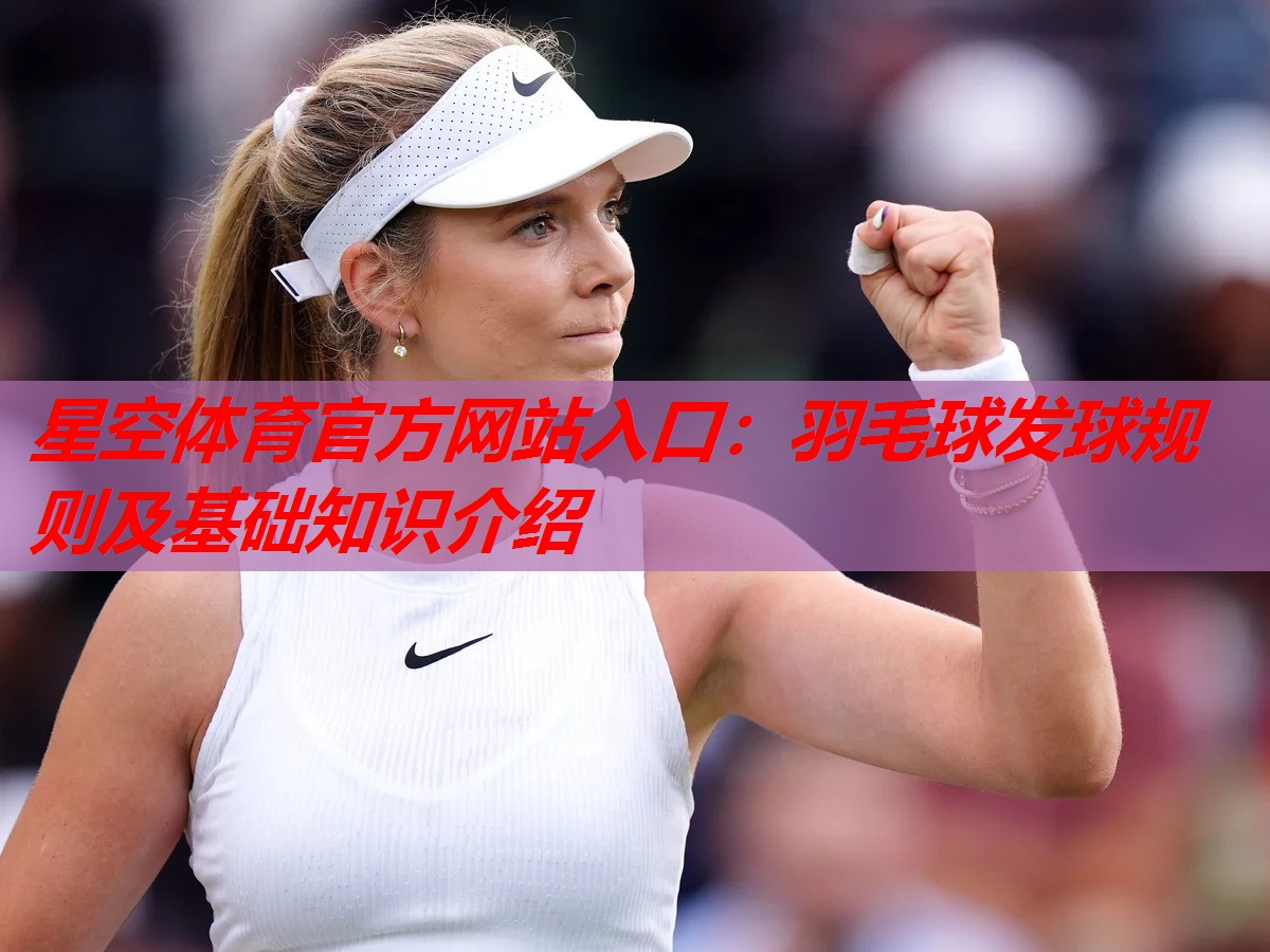 羽毛球发球规则及基础知识介绍 羽毛球发球规则及基础知识介绍