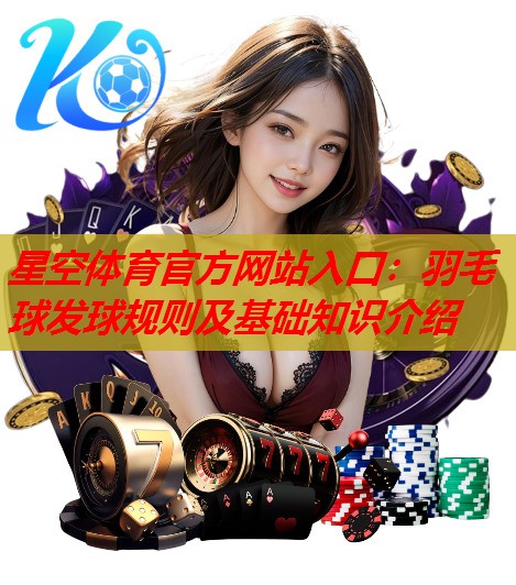羽毛球发球规则及基础知识介绍 羽毛球发球规则及基础知识介绍