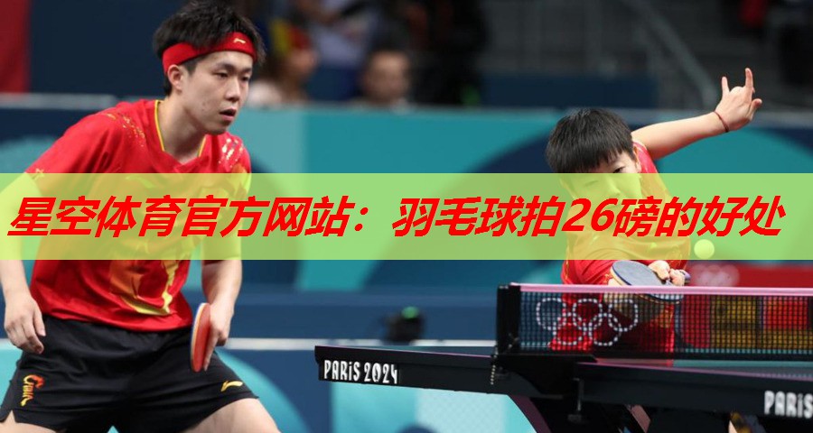 羽毛球拍26磅的好处 羽毛球拍26磅的好处