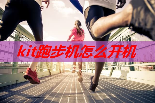 kit跑步机怎么开机