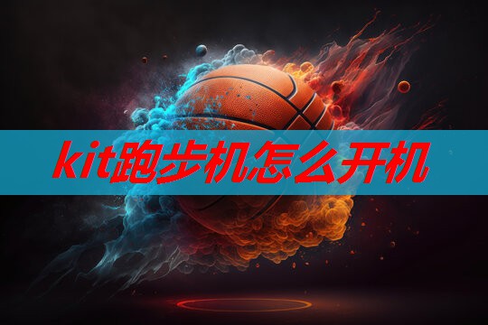 kit跑步机怎么开机