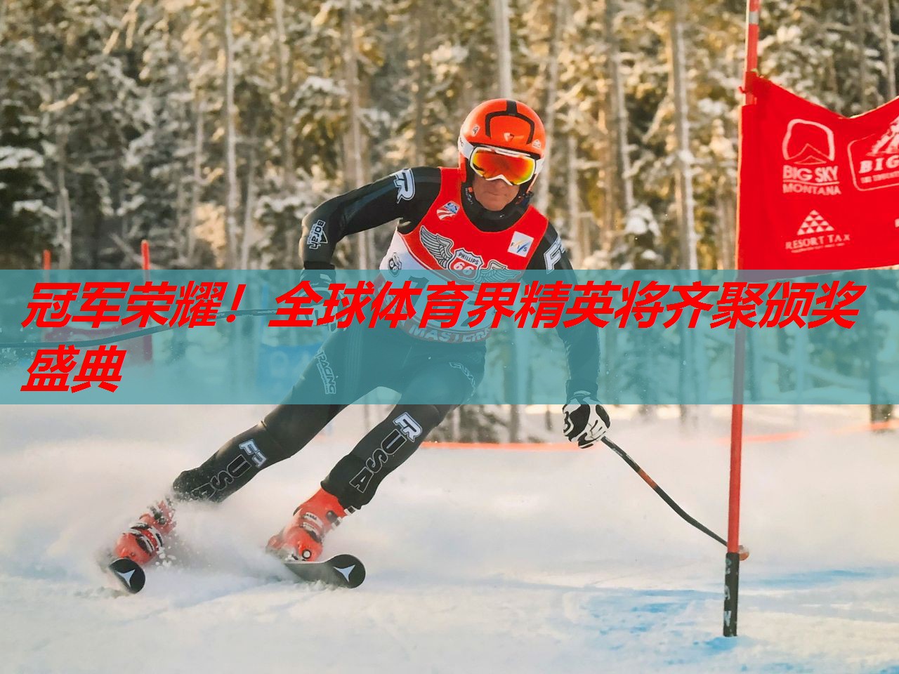 冠军荣耀!全球体育界精英将齐聚颁奖盛典 冠军荣耀!全球体育界精英将齐聚颁奖盛典