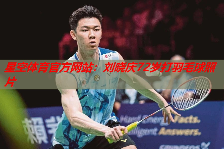 刘晓庆72岁打羽毛球照片 刘晓庆72岁打羽毛球照片