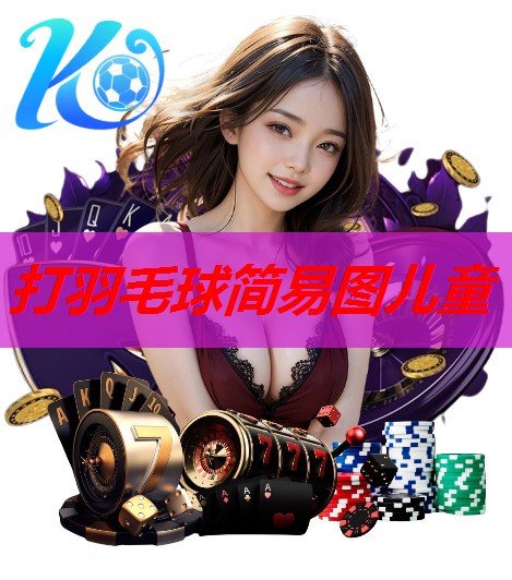 打羽毛球简易图儿童 打羽毛球简易图儿童