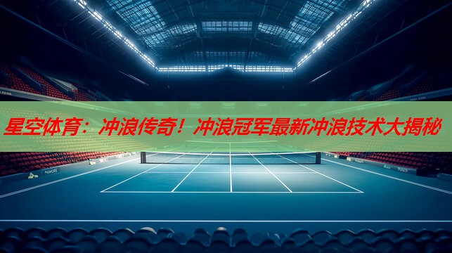 冲浪传奇!冲浪冠军最新冲浪技术大揭秘 冲浪传奇!冲浪冠军最新冲浪技术大揭秘