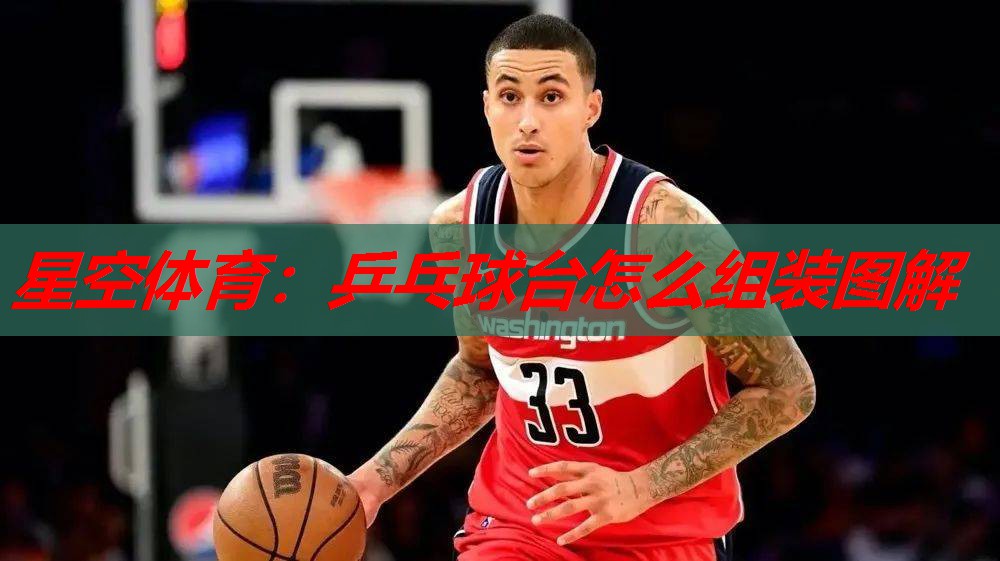 乒乓球台怎么组装图解 乒乓球台怎么组装图解