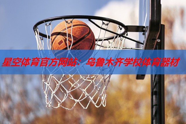 乌鲁木齐学校体育器材 乌鲁木齐学校体育器材
