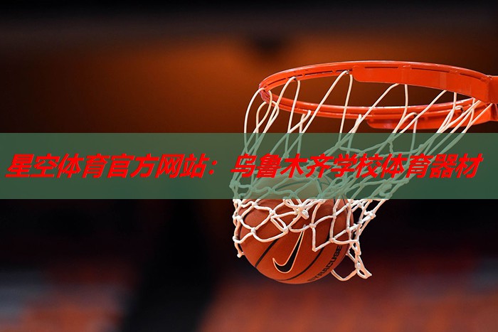 乌鲁木齐学校体育器材 乌鲁木齐学校体育器材