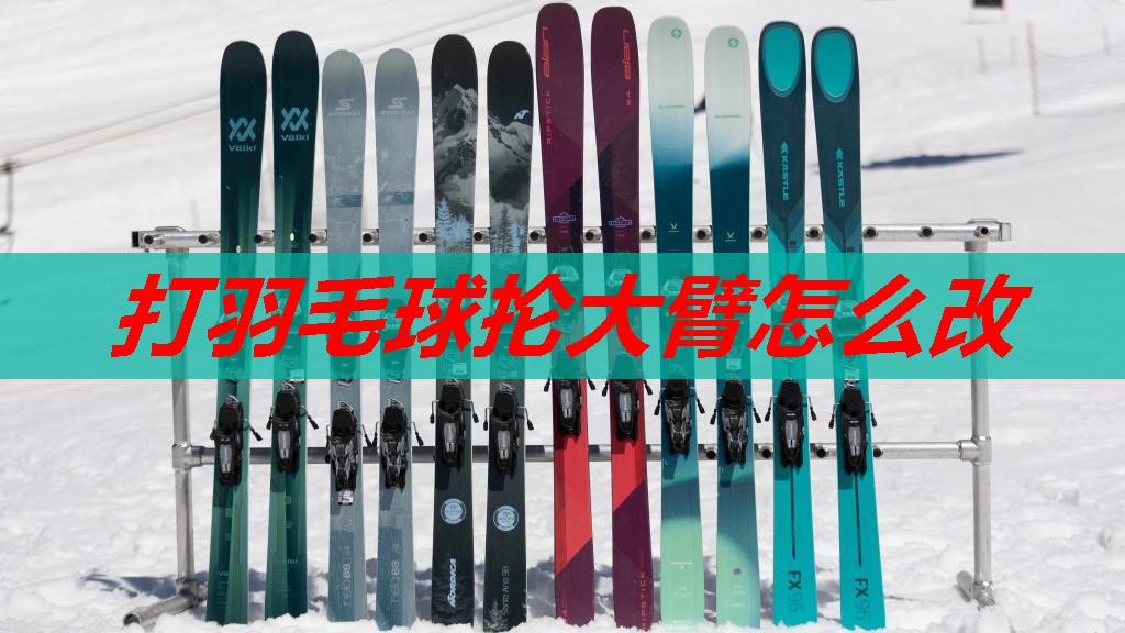 打羽毛球抡大臂怎么改 打羽毛球抡大臂怎么改