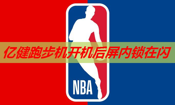亿健跑步机开机后屏内锁在闪 亿健跑步机开机后屏内锁在闪
