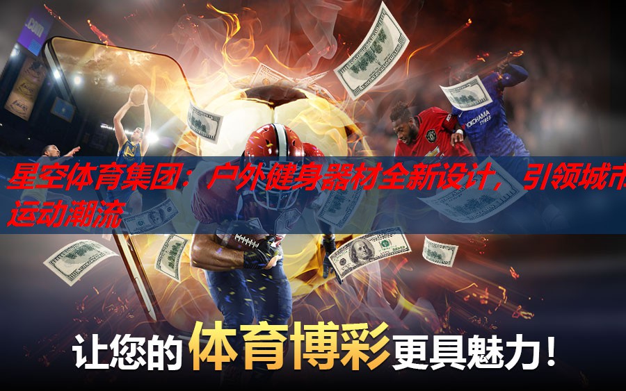 户外健身器材全新设计,引领城市运动潮流 户外健身器材全新设计,引领城市运动潮流