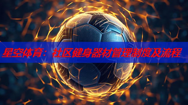 社区健身器材管理制度及流程 社区健身器材管理制度及流程