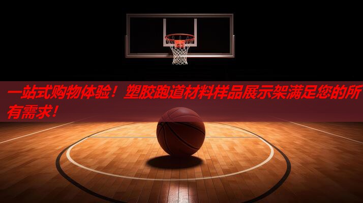 一站式购物体验!塑胶跑道材料样品展示架满足您的所有需求! 一站式购物体验!塑胶跑道材料样品展示架满足您的所有需求!
