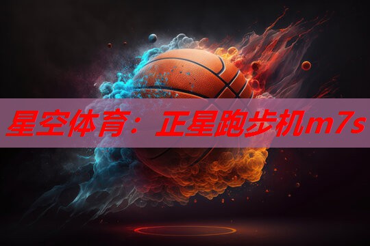 正星跑步机m7s 正星跑步机m7s