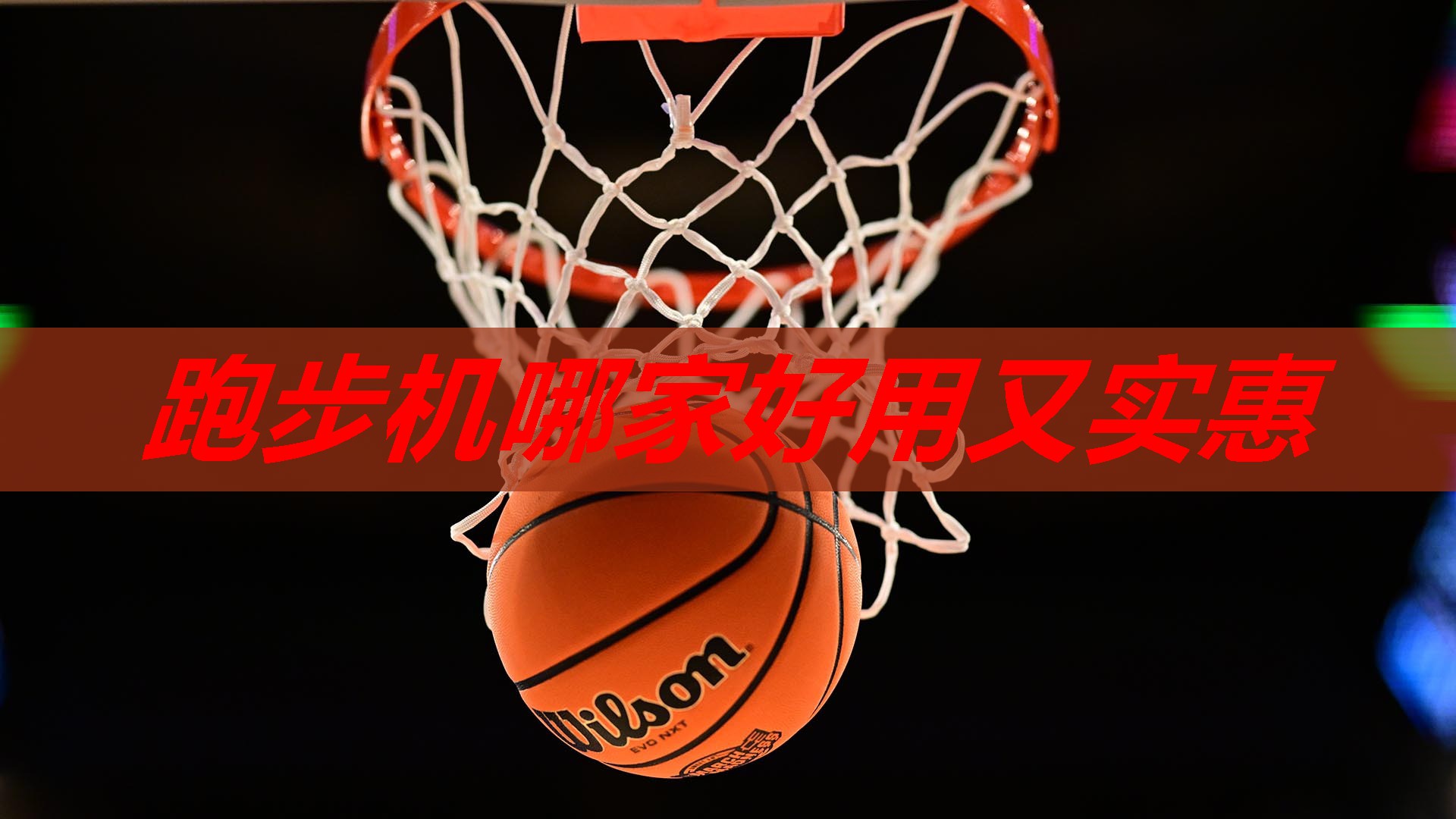 跑步机哪家好用又实惠 跑步机哪家好用又实惠