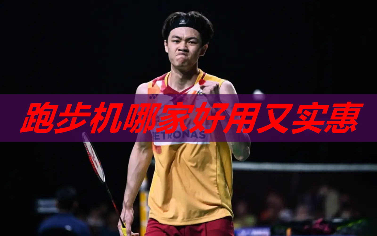 跑步机哪家好用又实惠 跑步机哪家好用又实惠