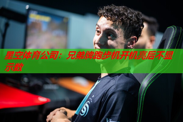 兄弟牌跑步机开机亮后不显示数 兄弟牌跑步机开机亮后不显示数