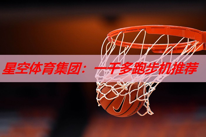 一千多跑步机推荐 一千多跑步机推荐