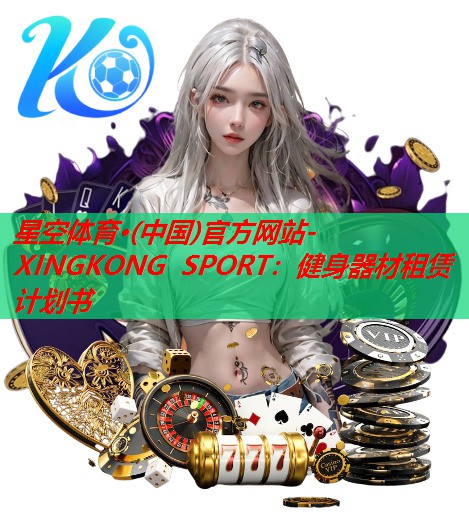 健身器材租赁计划书 健身器材租赁计划书