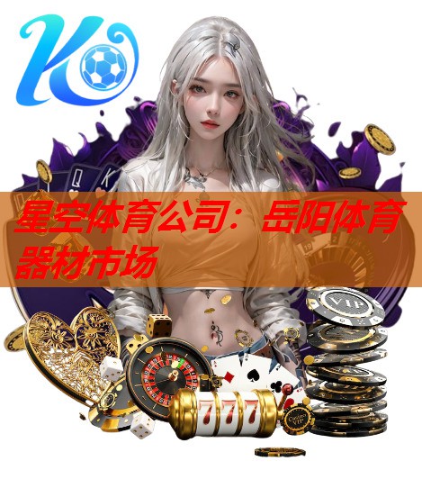 岳阳体育器材市场 岳阳体育器材市场