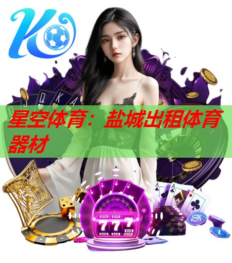 盐城出租体育器材 盐城出租体育器材