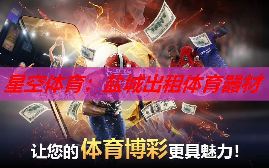 盐城出租体育器材 盐城出租体育器材