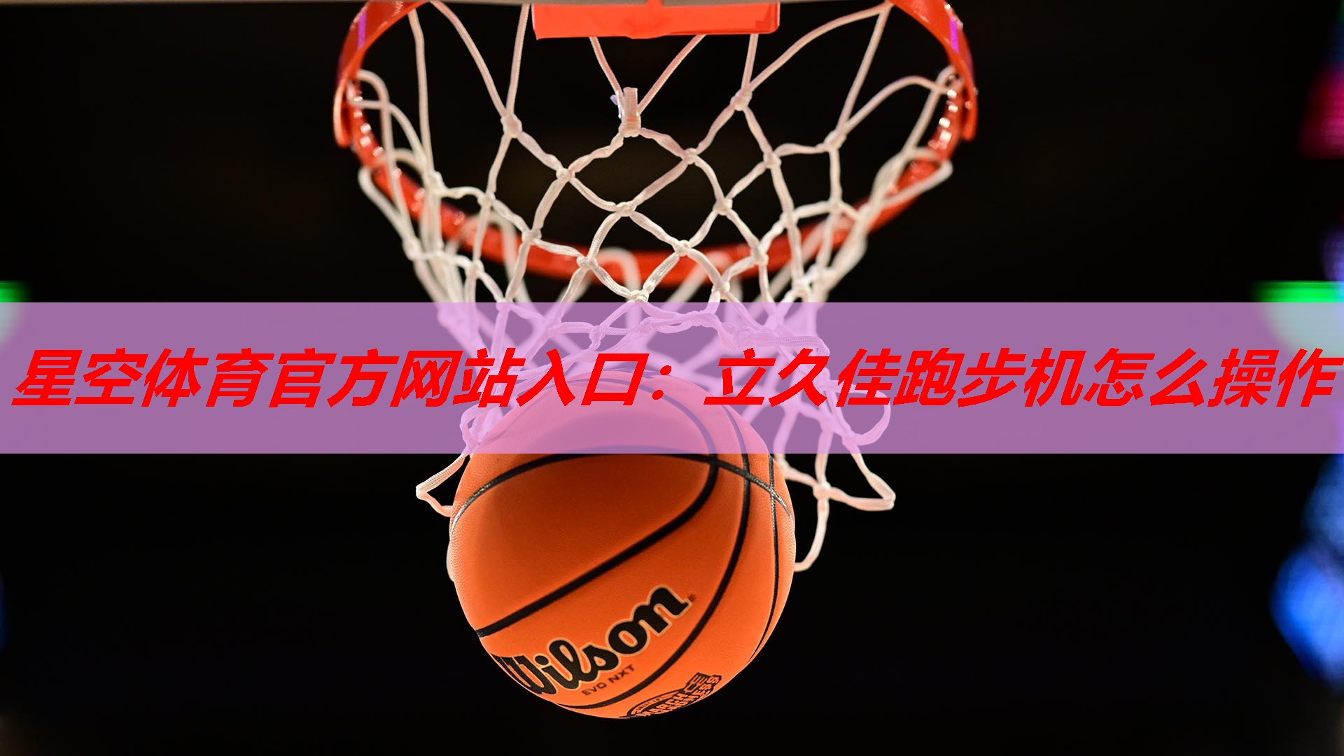 立久佳跑步机怎么操作 立久佳跑步机怎么操作