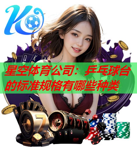 乒乓球台的标准规格有哪些种类 乒乓球台的标准规格有哪些种类