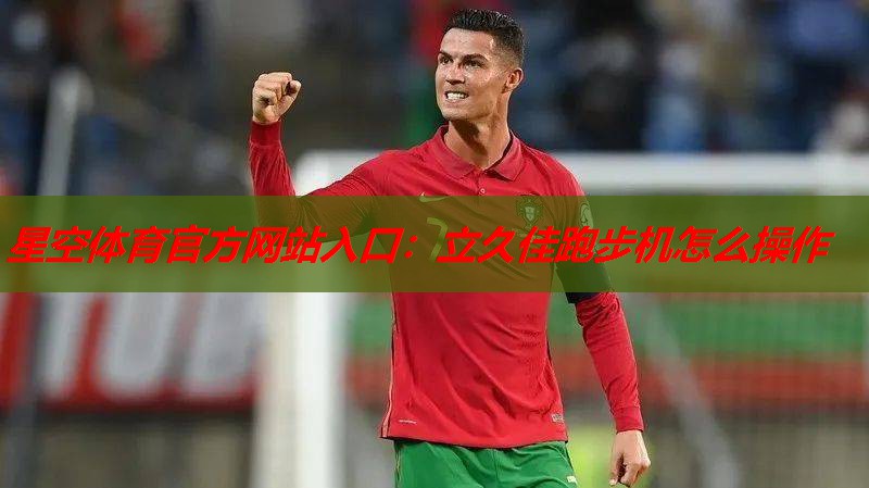 立久佳跑步机怎么操作 立久佳跑步机怎么操作