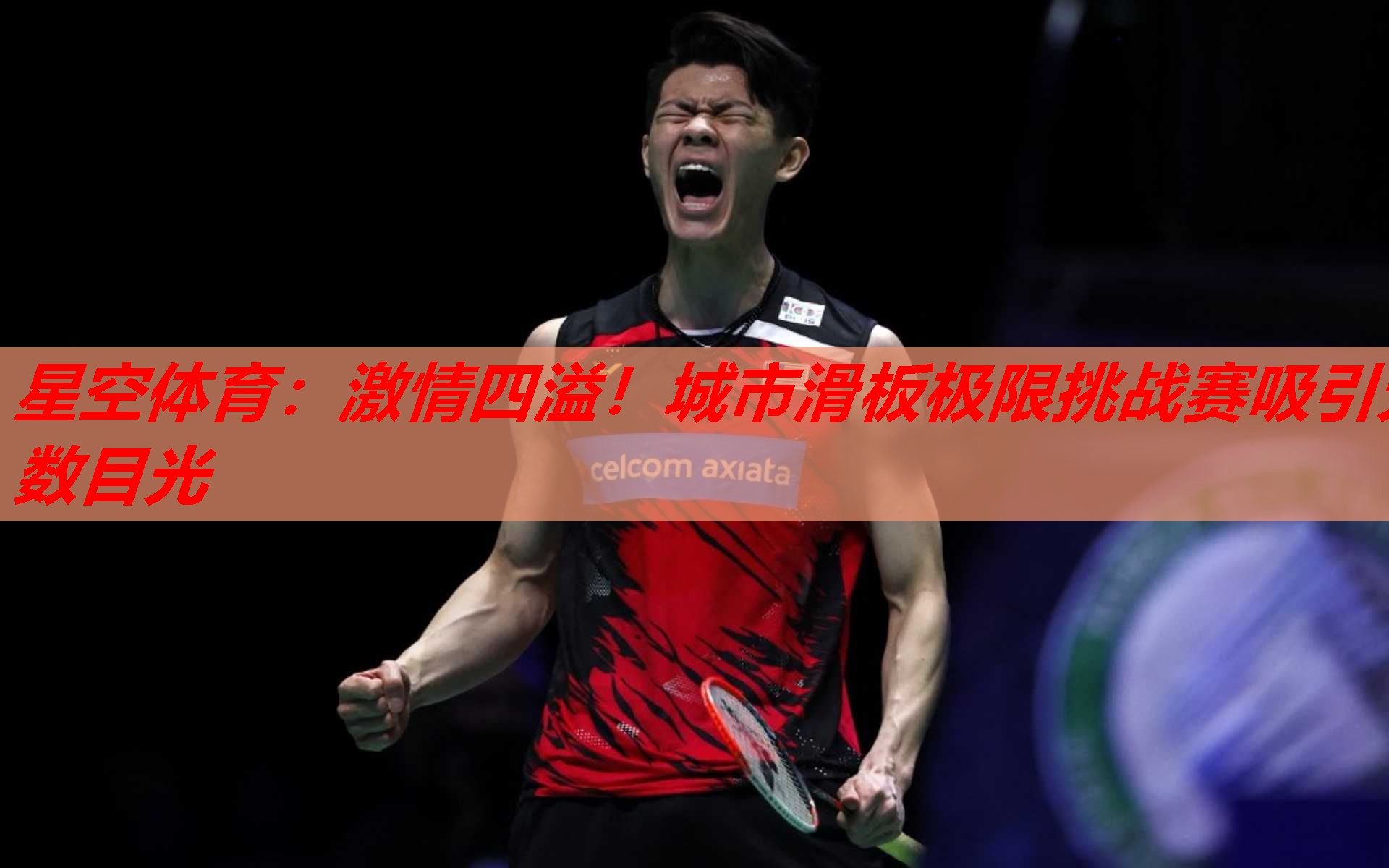 激情四溢!城市滑板极限挑战赛吸引无数目光 激情四溢!城市滑板极限挑战赛吸引无数目光