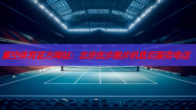 北京优步跑步机售后服务电话 北京优步跑步机售后服务电话