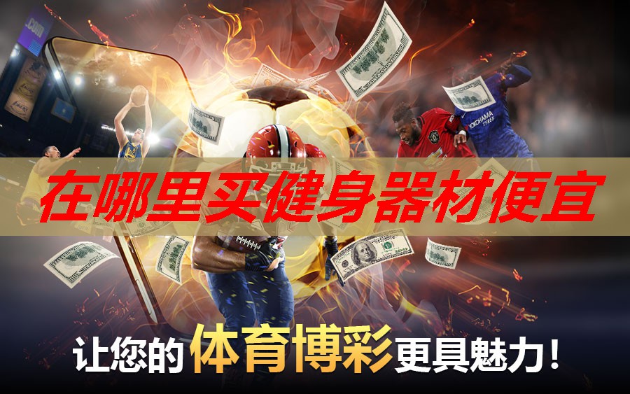 在哪里买健身器材便宜 在哪里买健身器材便宜