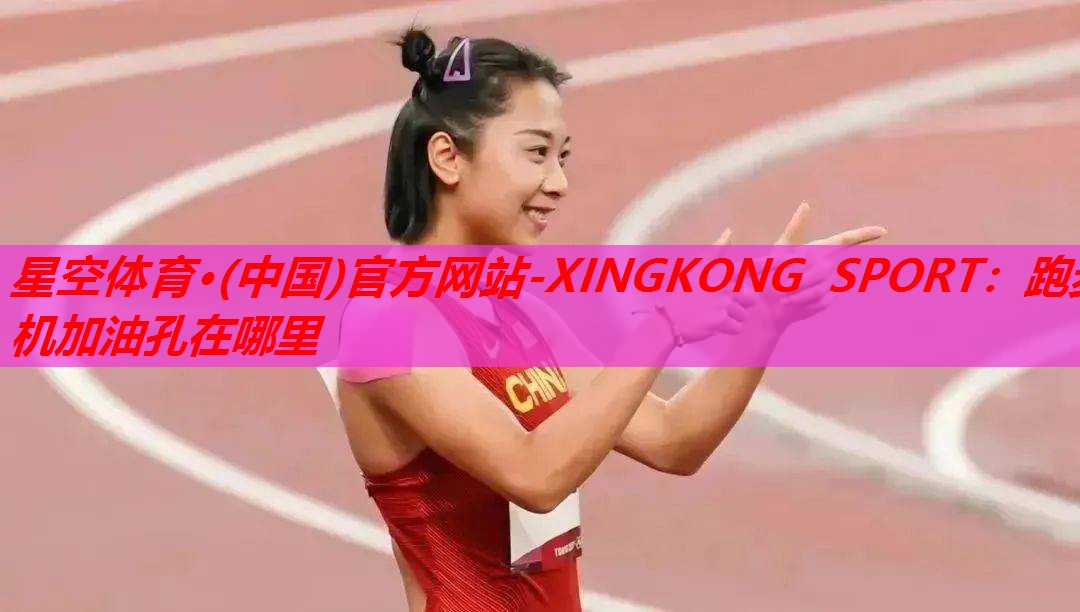 跑步机加油孔在哪里 跑步机加油孔在哪里