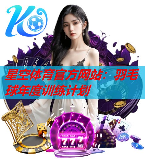羽毛球年度训练计划 羽毛球年度训练计划