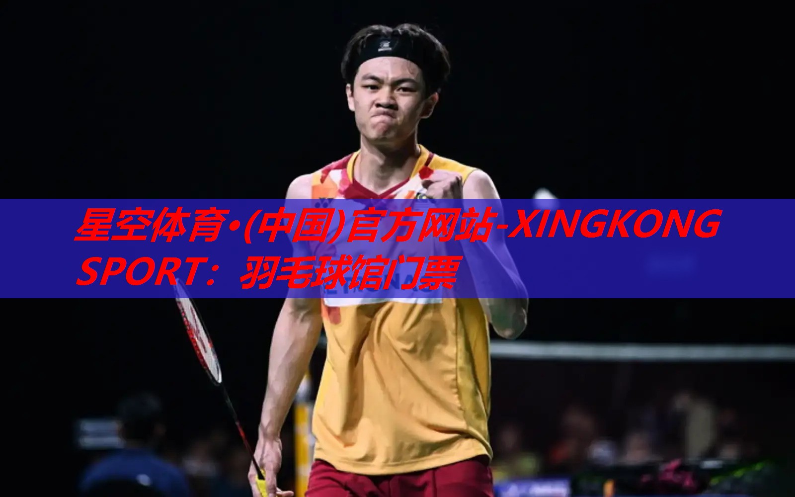 羽毛球馆门票 羽毛球馆门票