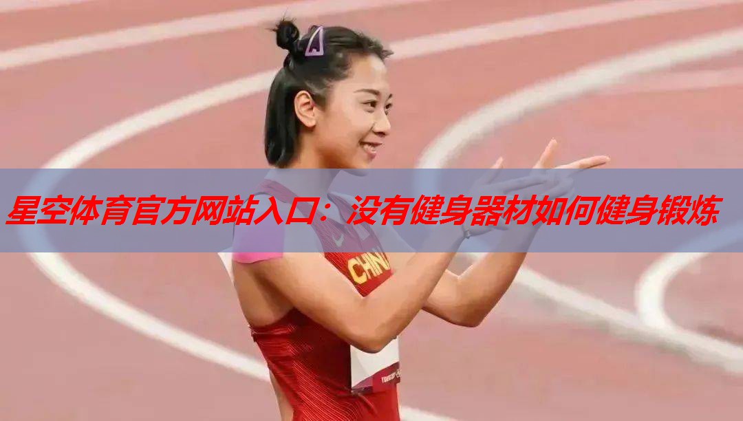 没有健身器材如何健身锻炼 没有健身器材如何健身锻炼