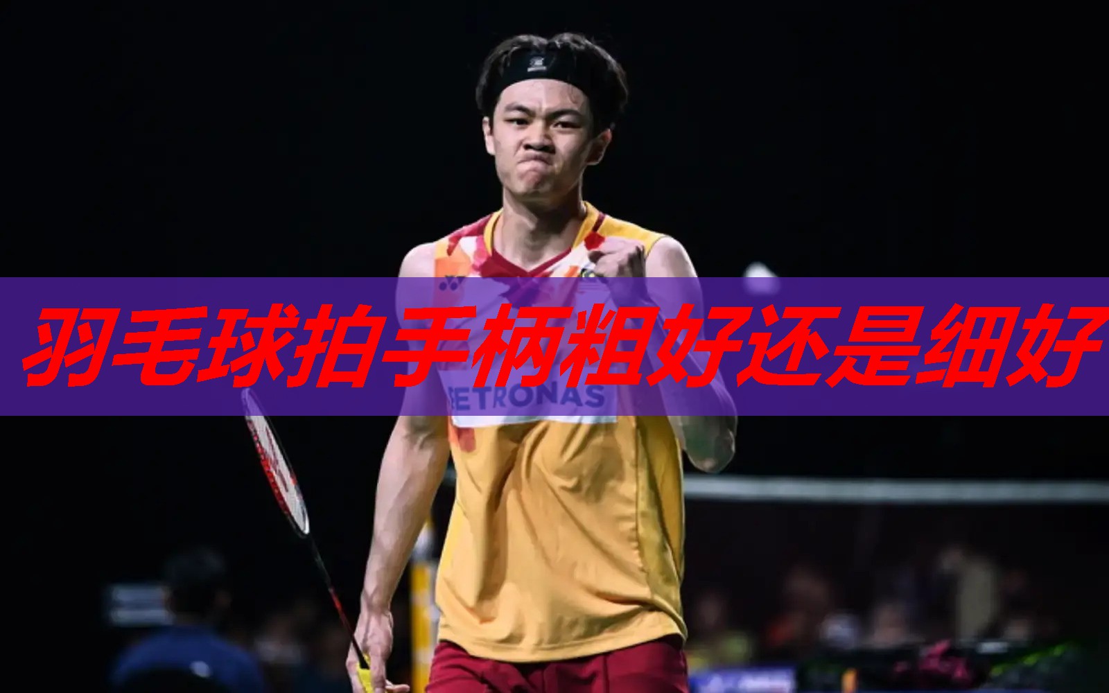 羽毛球拍手柄粗好还是细好 羽毛球拍手柄粗好还是细好