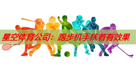 跑步机手扶着有效果 跑步机手扶着有效果